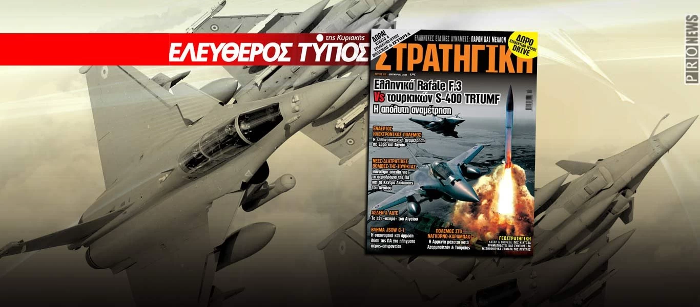 Στη νέα ΣΤΡΑΤΗΓΙΚΗ με τον ΕΛΕΥΘΕΡΟ ΤΥΠΟ της ΚΥΡΙΑΚΗΣ: Ελληνικά Rafale F.3 Vs τουρκικών S-400 Triumf